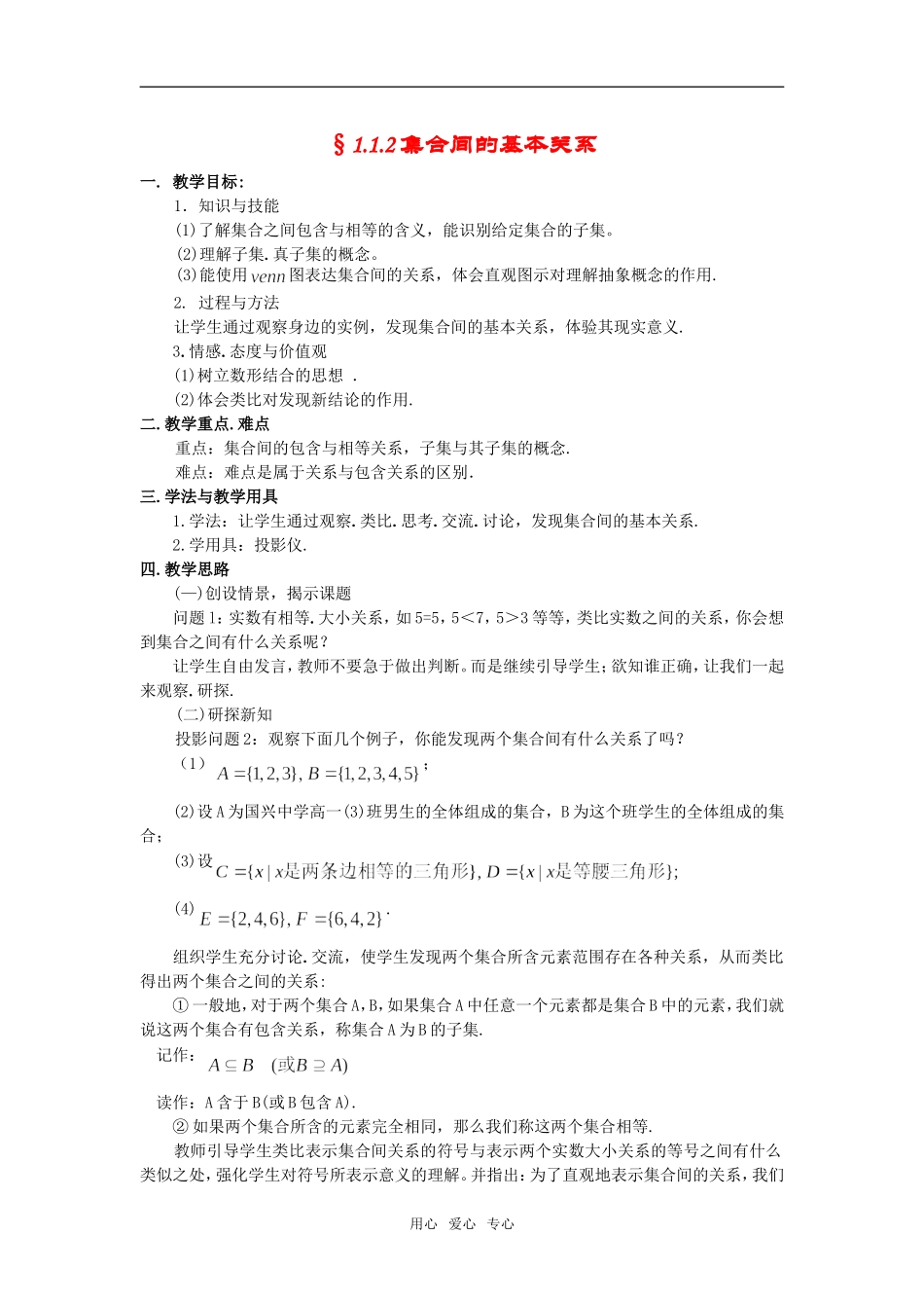 高中数学 第一单元1.1.2集合间的基本关系教案 新人教版必修2_第1页