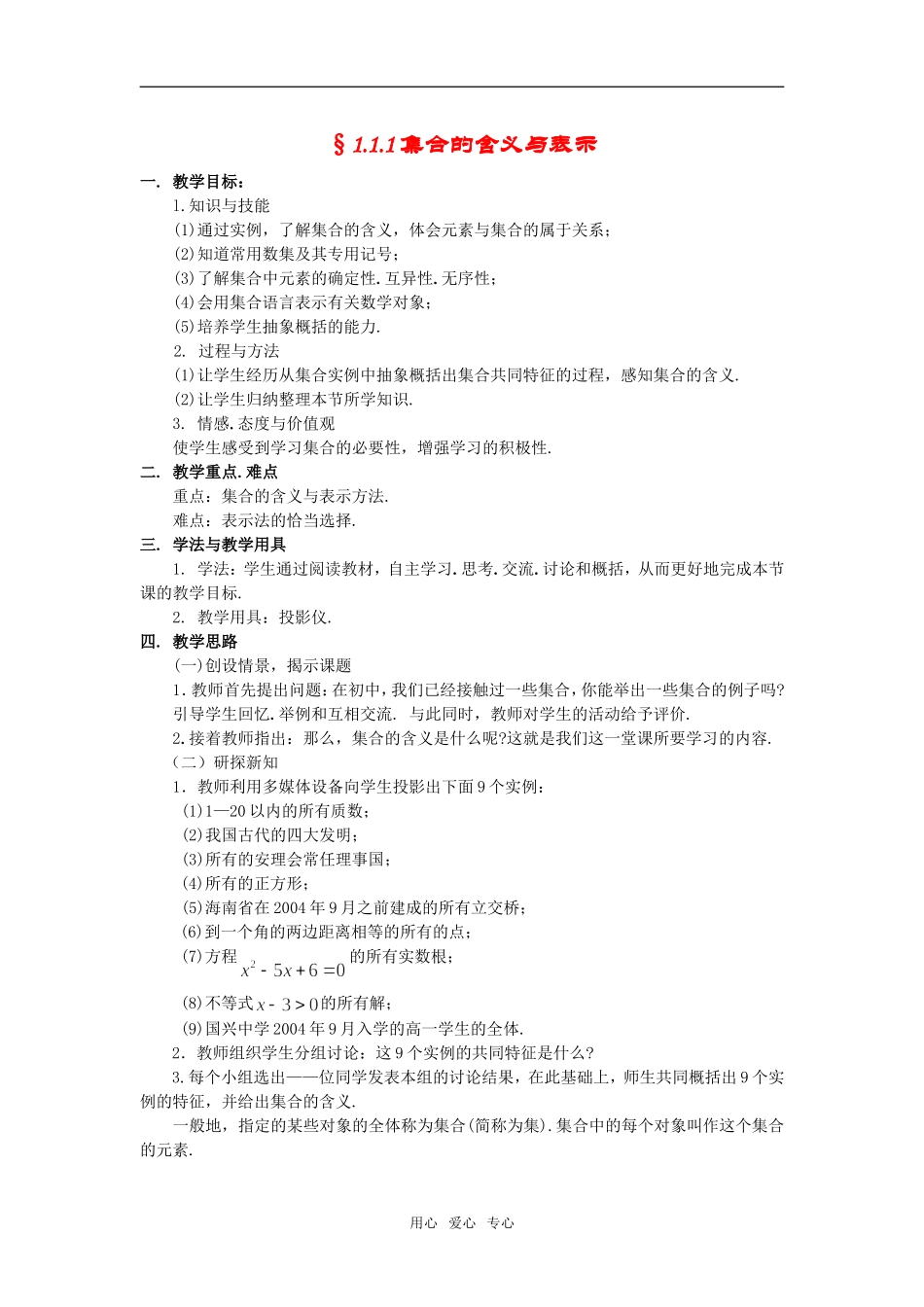 高中数学 第一单元1.1.1集合的含义与表示教案 新人教版必修2_第1页