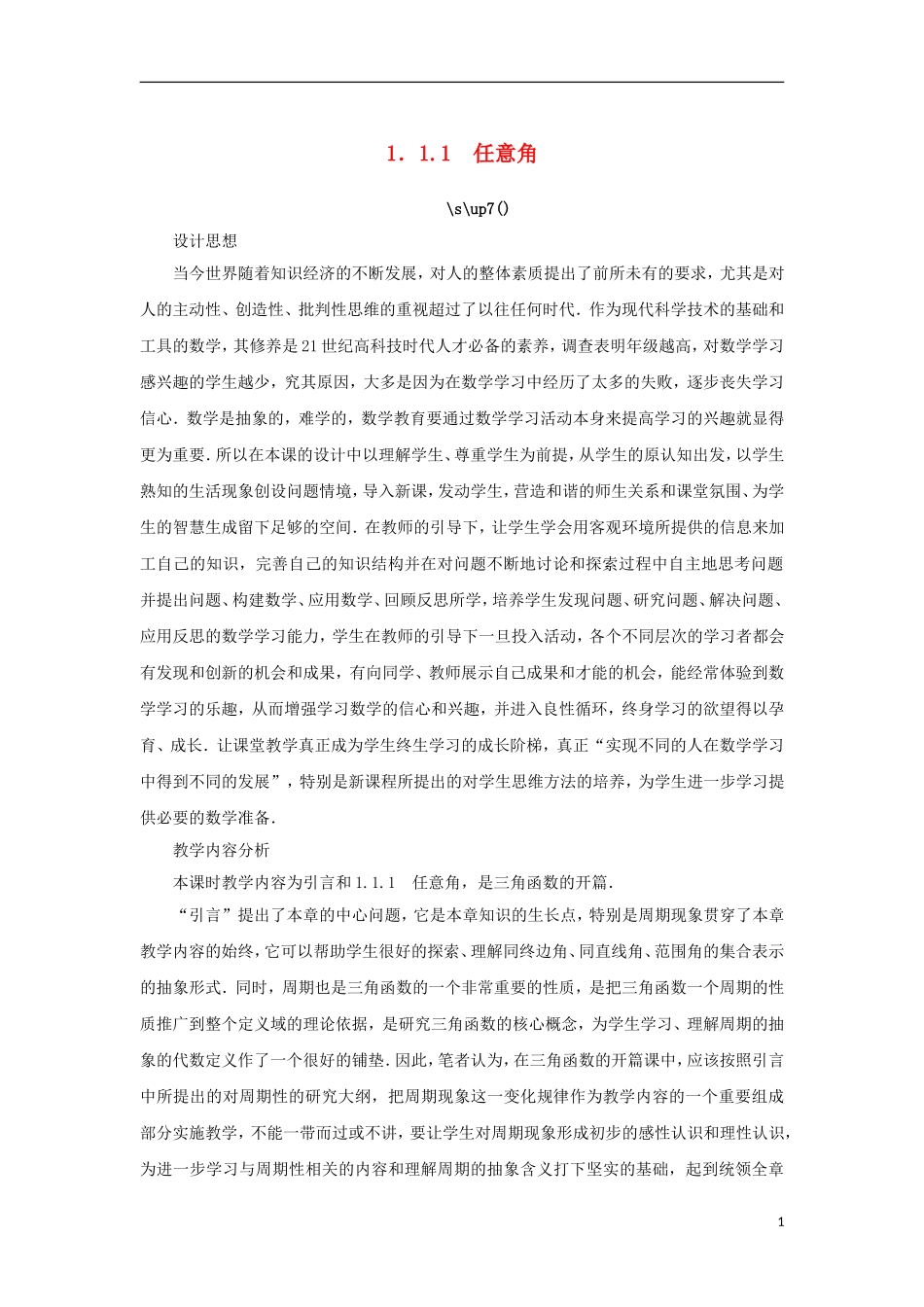 高中数学 第一章 三角函数 1.1 任意角、弧度 1.1.1 任意角教案 苏教版必修4-苏教版高一必修4数学教案_第1页