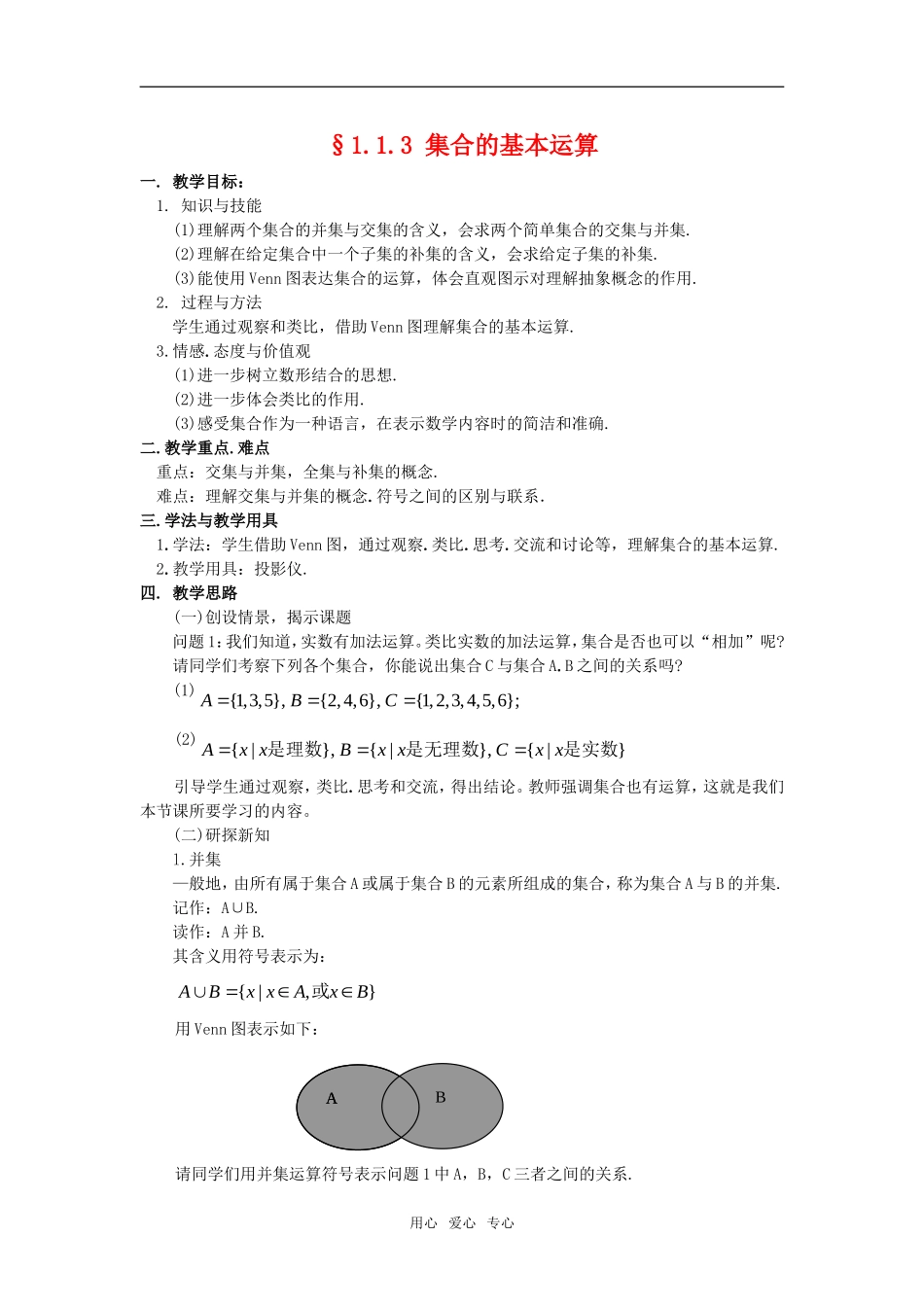 高中数学 第一单元1.1.3 集合的基本运算教案 新人教版必修2_第1页