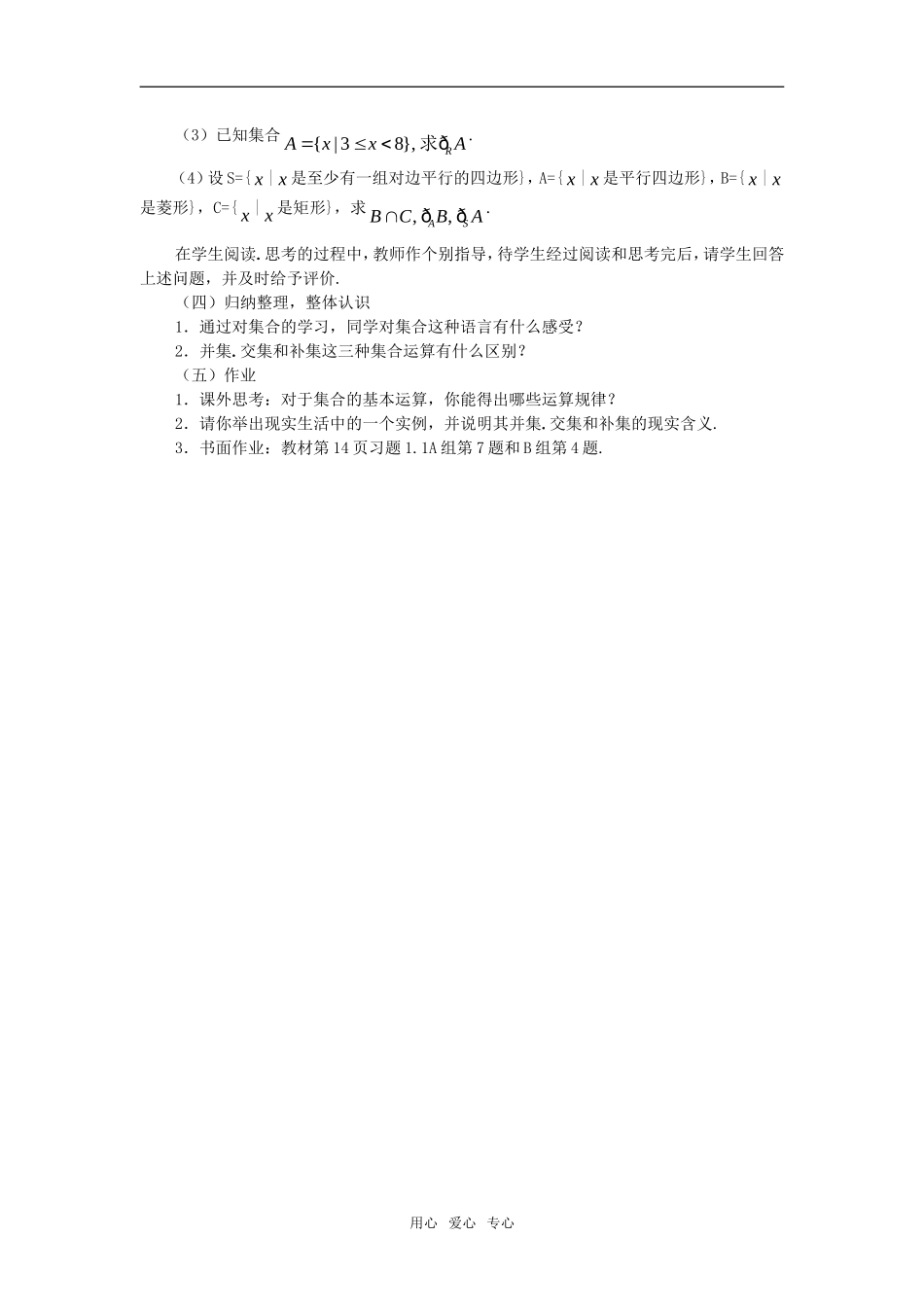 高中数学 第一单元1.1.3 集合的基本运算教案 新人教版必修2_第3页