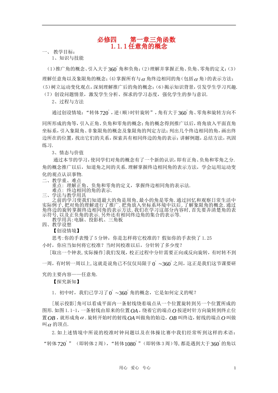 高中数学 第一章 1.1.1任意角的概念全册教案 新人教A版必修4_第1页