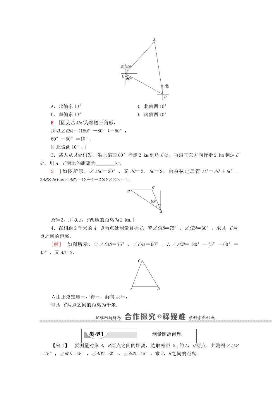高中数学 第9章 解三角形 9.2 正弦定理与余弦定理的应用 9.3 数学探究活动教案 新人教B版必修第四册-新人教B版高一第四册数学教案_第3页