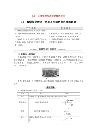 高中数学 第9章 解三角形 9.2 正弦定理与余弦定理的应用 9.3 数学探究活动教案 新人教B版必修第四册-新人教B版高一第四册数学教案