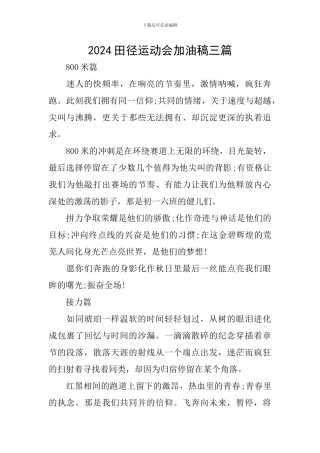 2024田径运动会加油稿三篇
