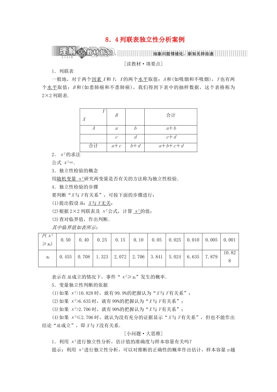 高中数学 第8章 统计与概率 8.4 列联表独立性分析案例讲义（含解析）湘教版选修2-3-湘教版高二选修2-3数学教案_第1页