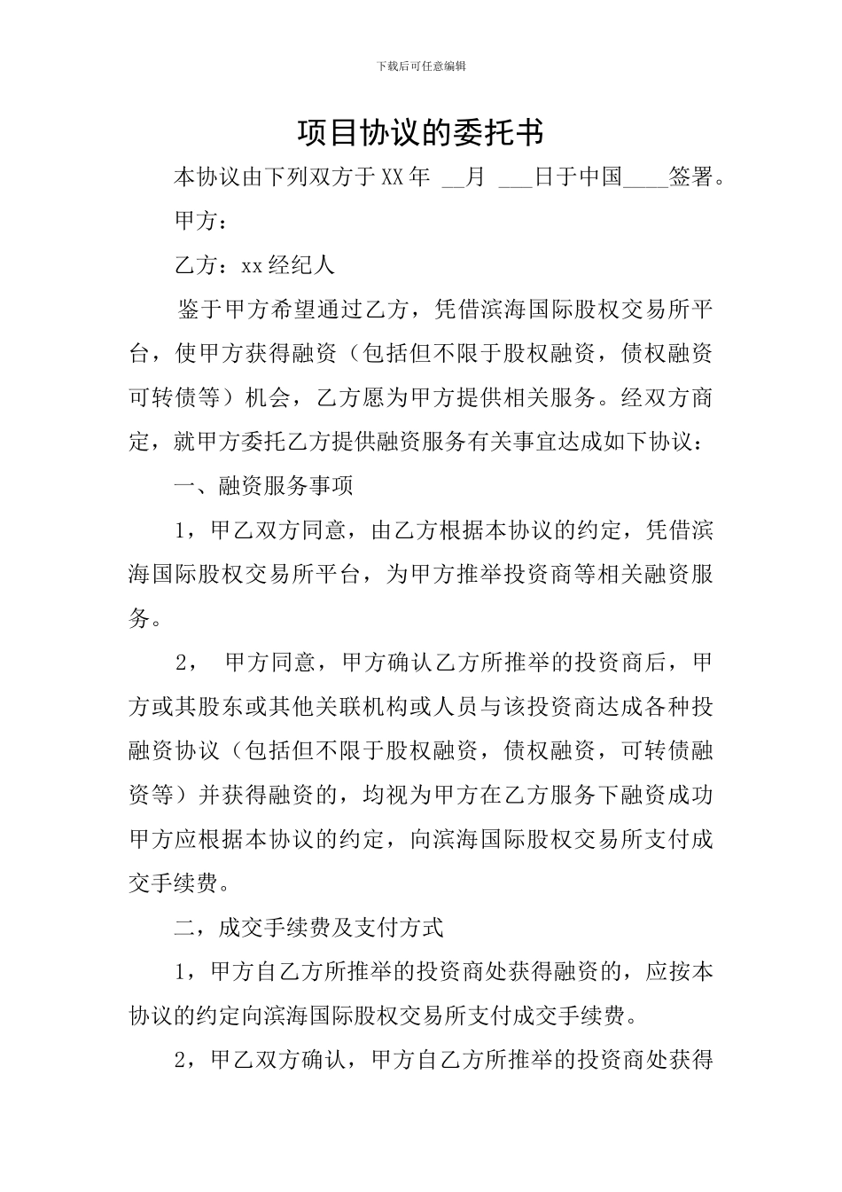 项目协议的委托书_第1页