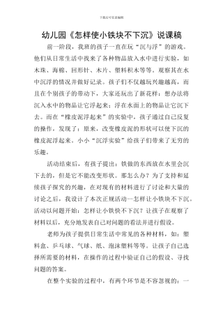 幼儿园《怎样使小铁块不下沉》说课稿