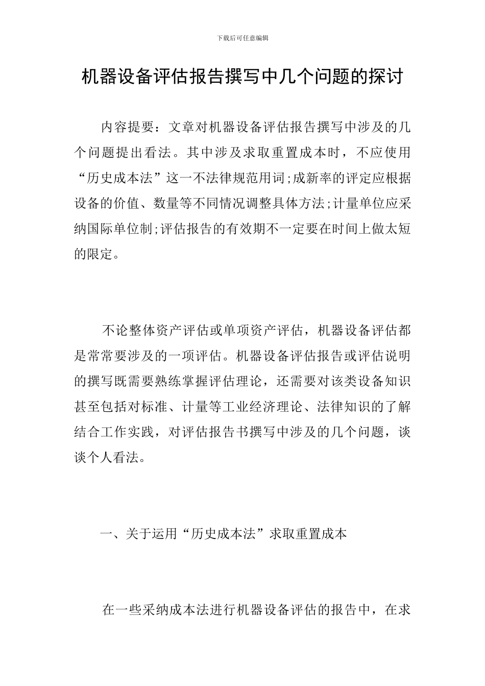机器设备评估报告撰写中几个问题的探讨_第1页