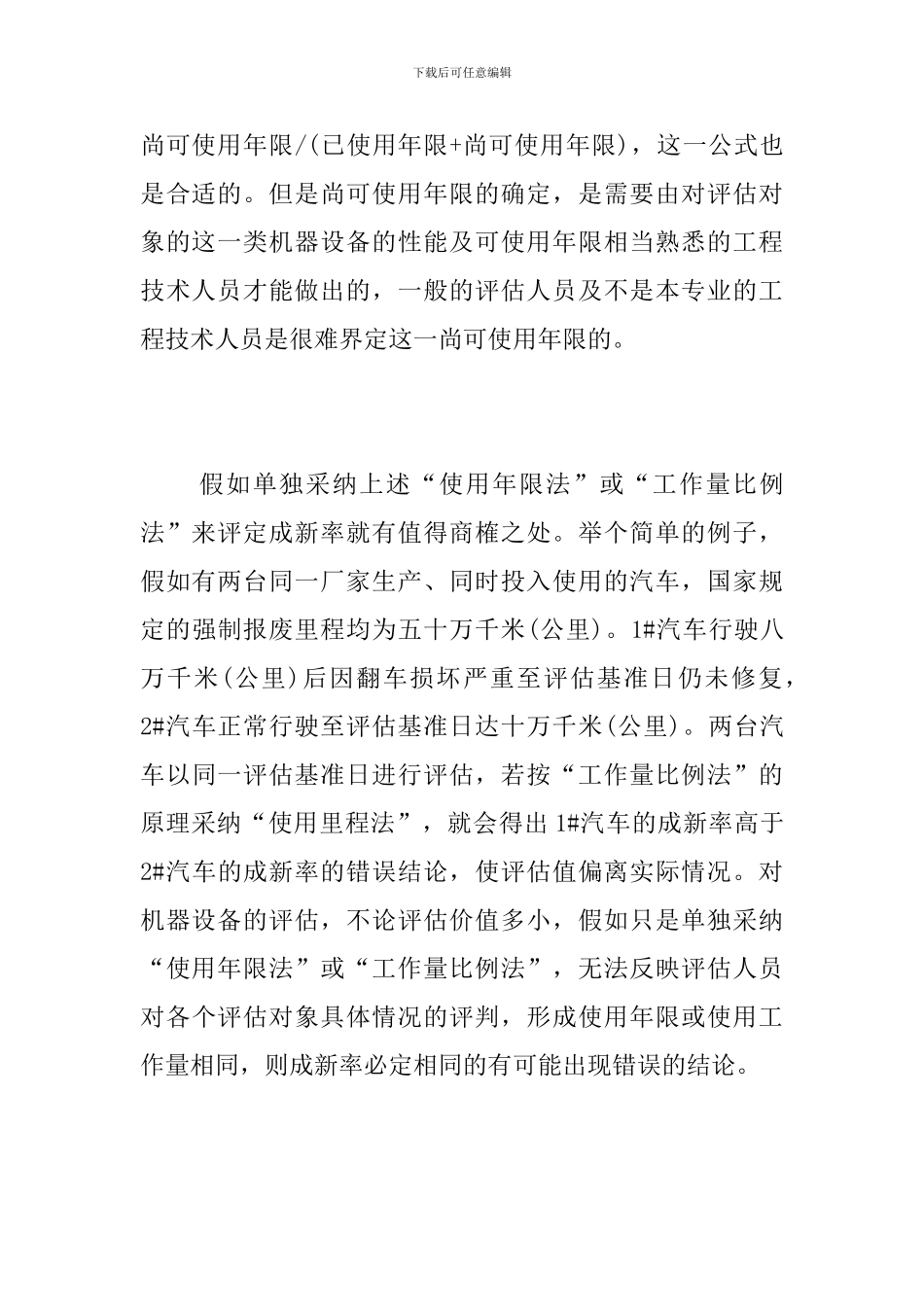 机器设备评估报告撰写中几个问题的探讨_第3页