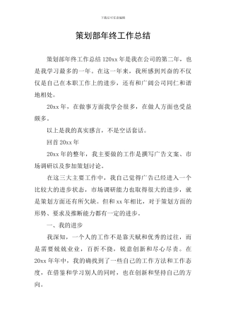 策划部年终工作总结