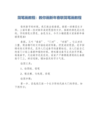 简笔画教程：教你画新年春联简笔画教程