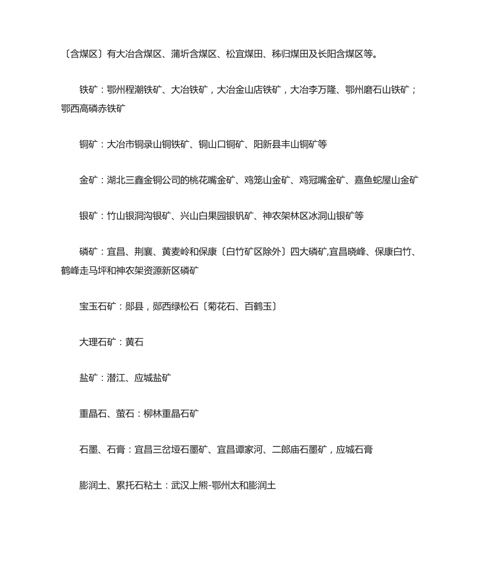 湖北矿产资源分布 _第2页