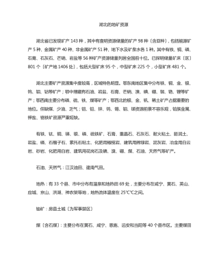 湖北矿产资源分布 