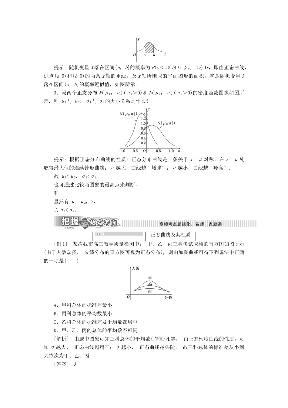 高中数学 第8章 统计与概率 8.3 正态分布曲线讲义（含解析）湘教版选修2-3-湘教版高二选修2-3数学教案_第2页