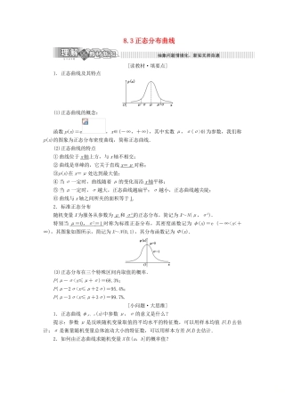 高中数学 第8章 统计与概率 8.3 正态分布曲线讲义（含解析）湘教版选修2-3-湘教版高二选修2-3数学教案