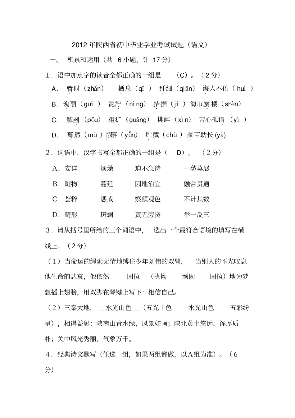 2012年陕西初中毕业学业考试试题语文版有答案_第1页