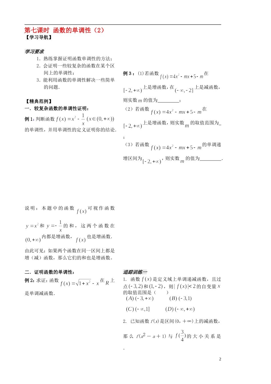 高中数学 第7课时《函数的单调性》（2）教案（学生版） 苏教版必修1_第2页