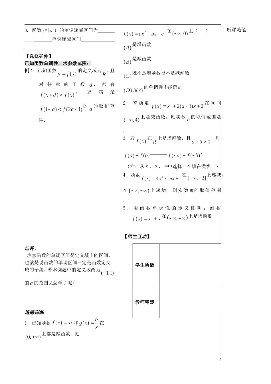 高中数学 第7课时《函数的单调性》（2）教案（学生版） 苏教版必修1_第3页