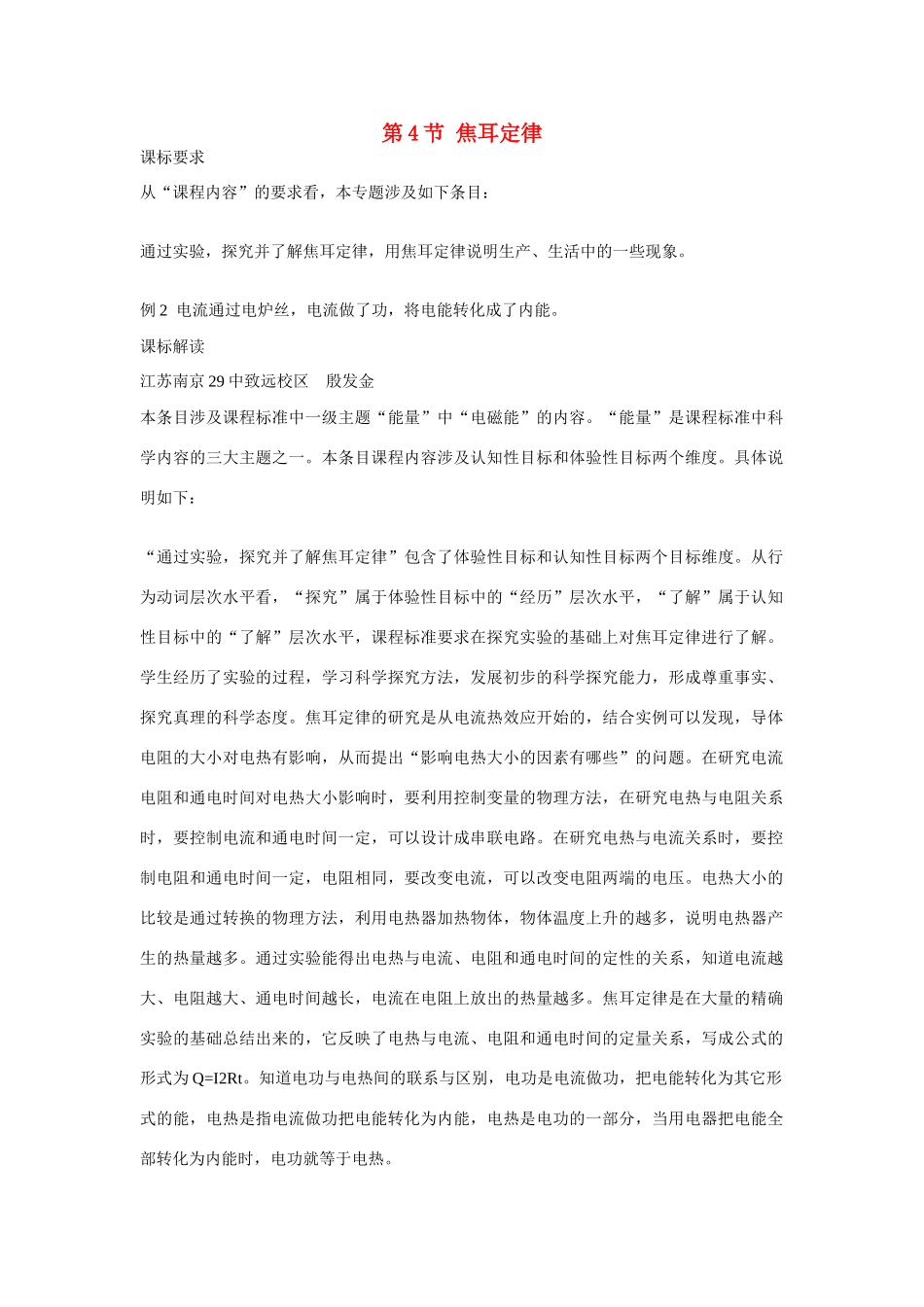 江苏南京二十九中教育集团致远中学九年级物理全册 第十八章 电功率《第4节 焦耳定律》教案 （新版）新人教版_第1页