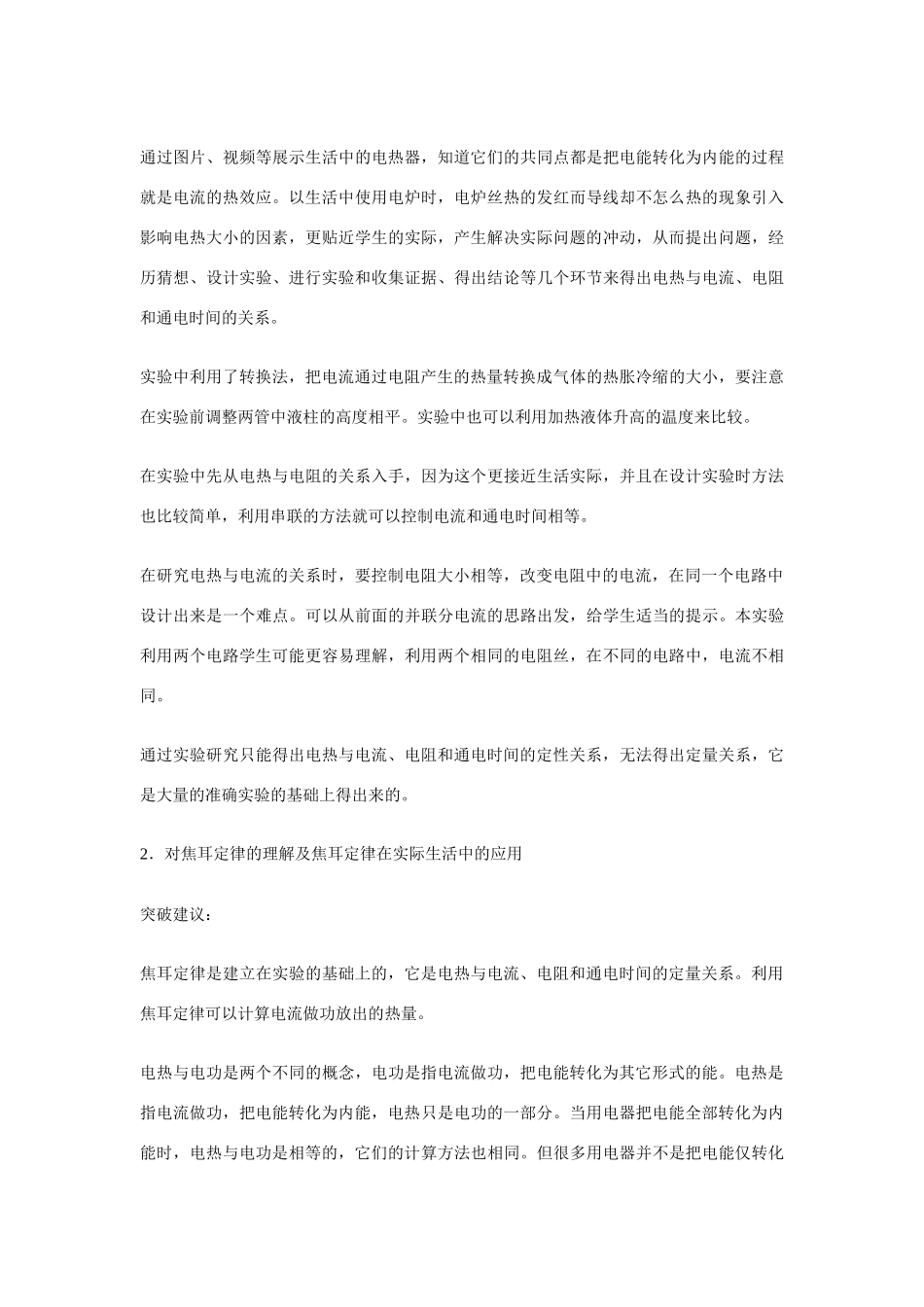 江苏南京二十九中教育集团致远中学九年级物理全册 第十八章 电功率《第4节 焦耳定律》教案 （新版）新人教版_第3页