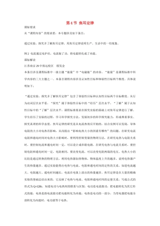 江苏南京二十九中教育集团致远中学九年级物理全册 第十八章 电功率《第4节 焦耳定律》教案 （新版）新人教版