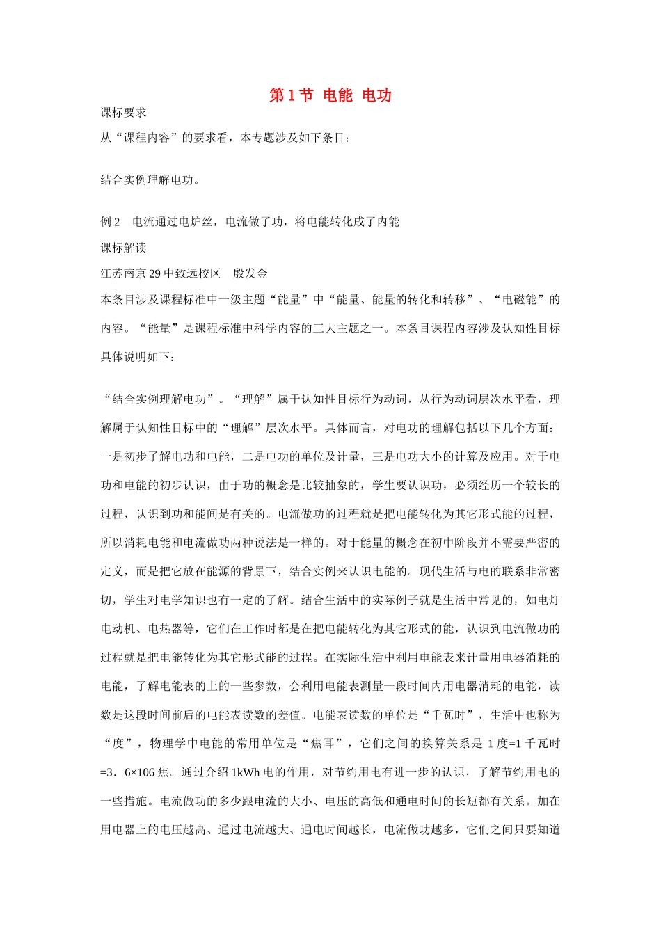 江苏南京二十九中教育集团致远中学九年级物理全册 第十八章 电功率《第1节 电能 电功》教案 （新版）新人教版_第1页