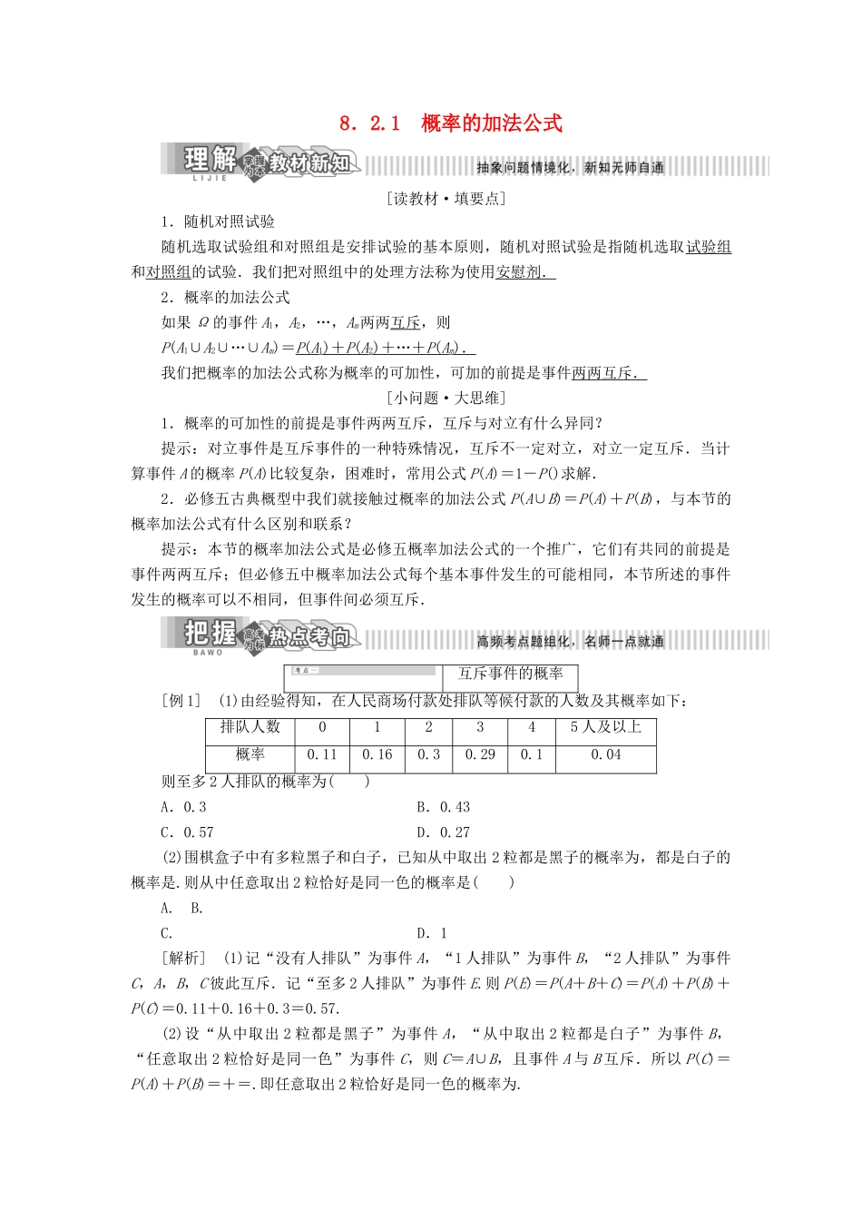 高中数学 第8章 统计与概率 8.2 概率 8.2.1 概率的加法公式讲义（含解析）湘教版选修2-3-湘教版高二选修2-3数学教案_第1页