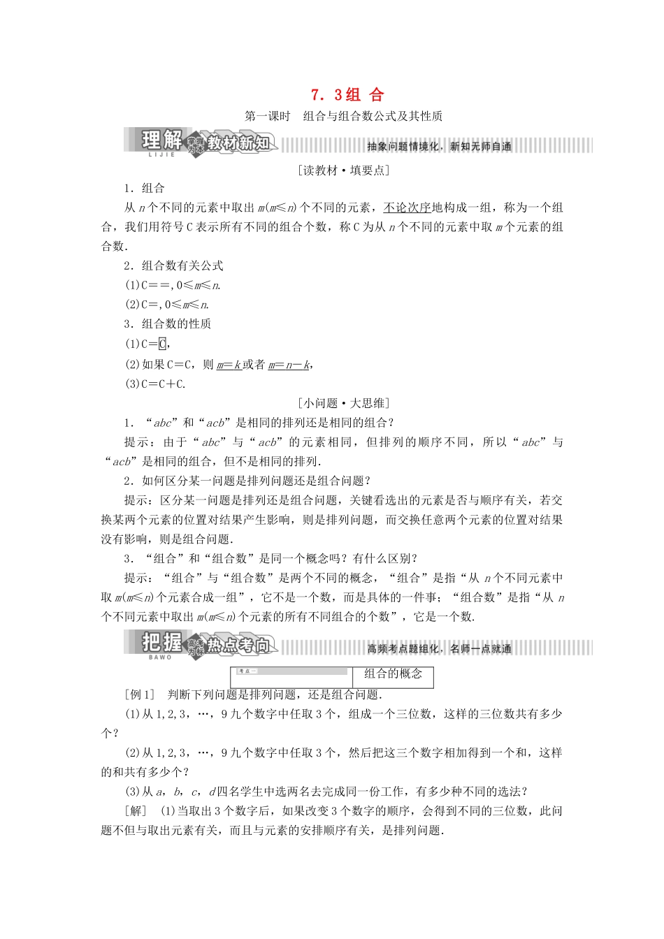 高中数学 第7章 计数原理 7.3 组合讲义（含解析）湘教版选修2-3-湘教版高二选修2-3数学教案_第1页
