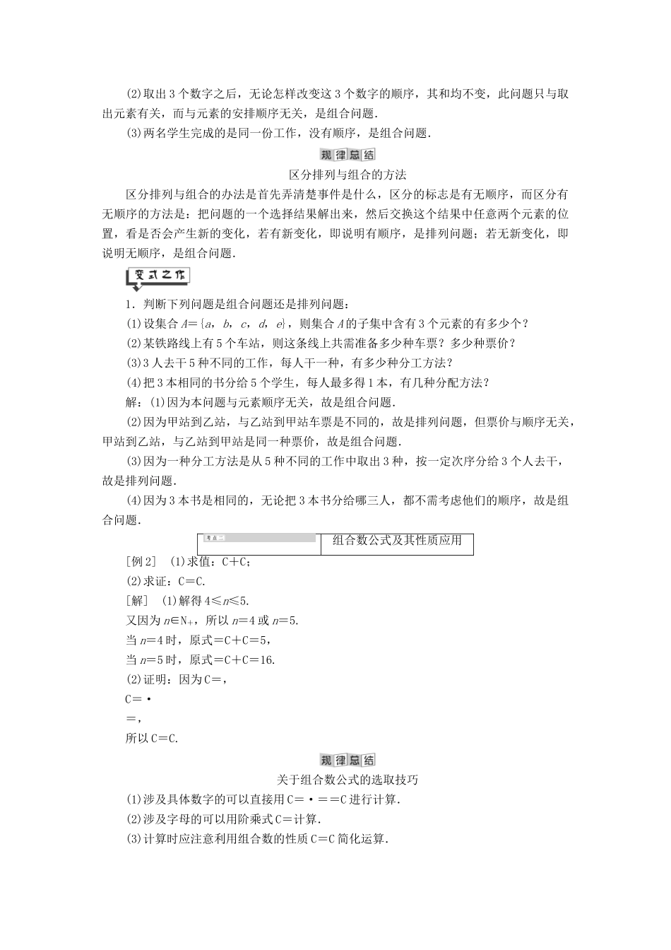 高中数学 第7章 计数原理 7.3 组合讲义（含解析）湘教版选修2-3-湘教版高二选修2-3数学教案_第2页