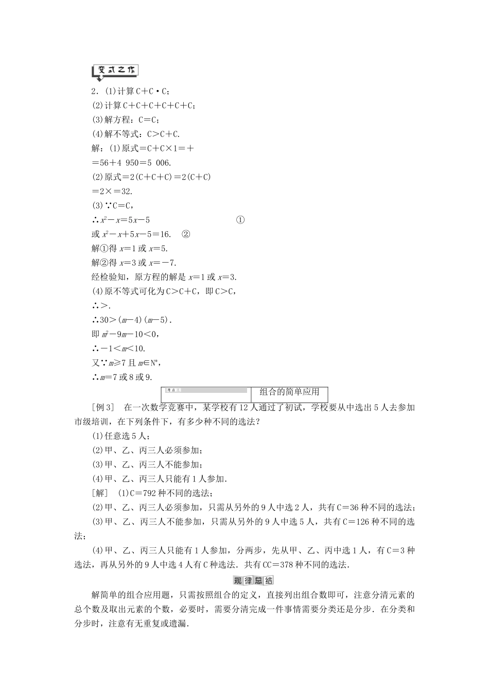 高中数学 第7章 计数原理 7.3 组合讲义（含解析）湘教版选修2-3-湘教版高二选修2-3数学教案_第3页