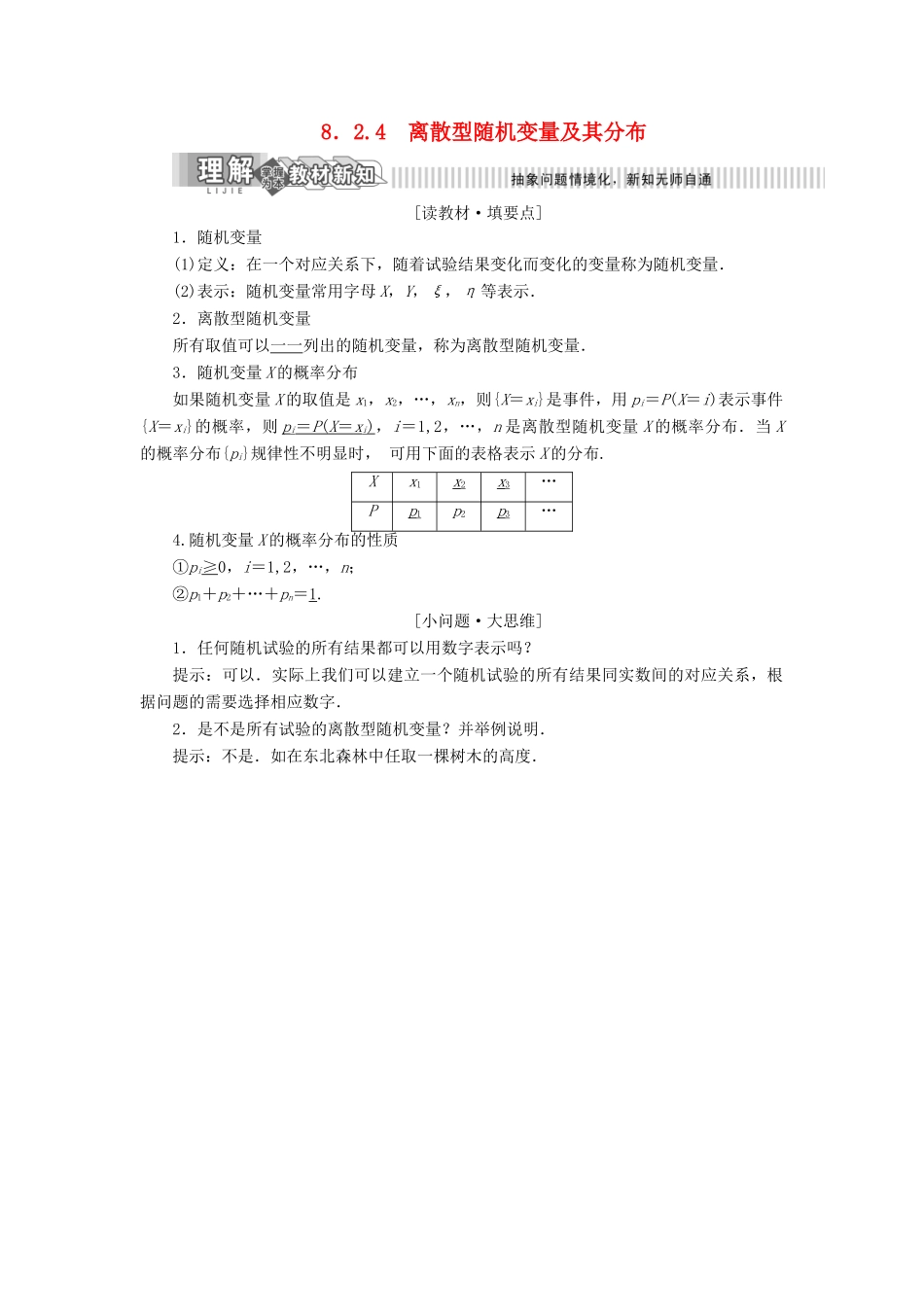 高中数学 第8章 统计与概率 8.2 概率 8.2.4 离散型随机变量及其分布讲义（含解析）湘教版选修2-3-湘教版高二选修2-3数学教案_第1页