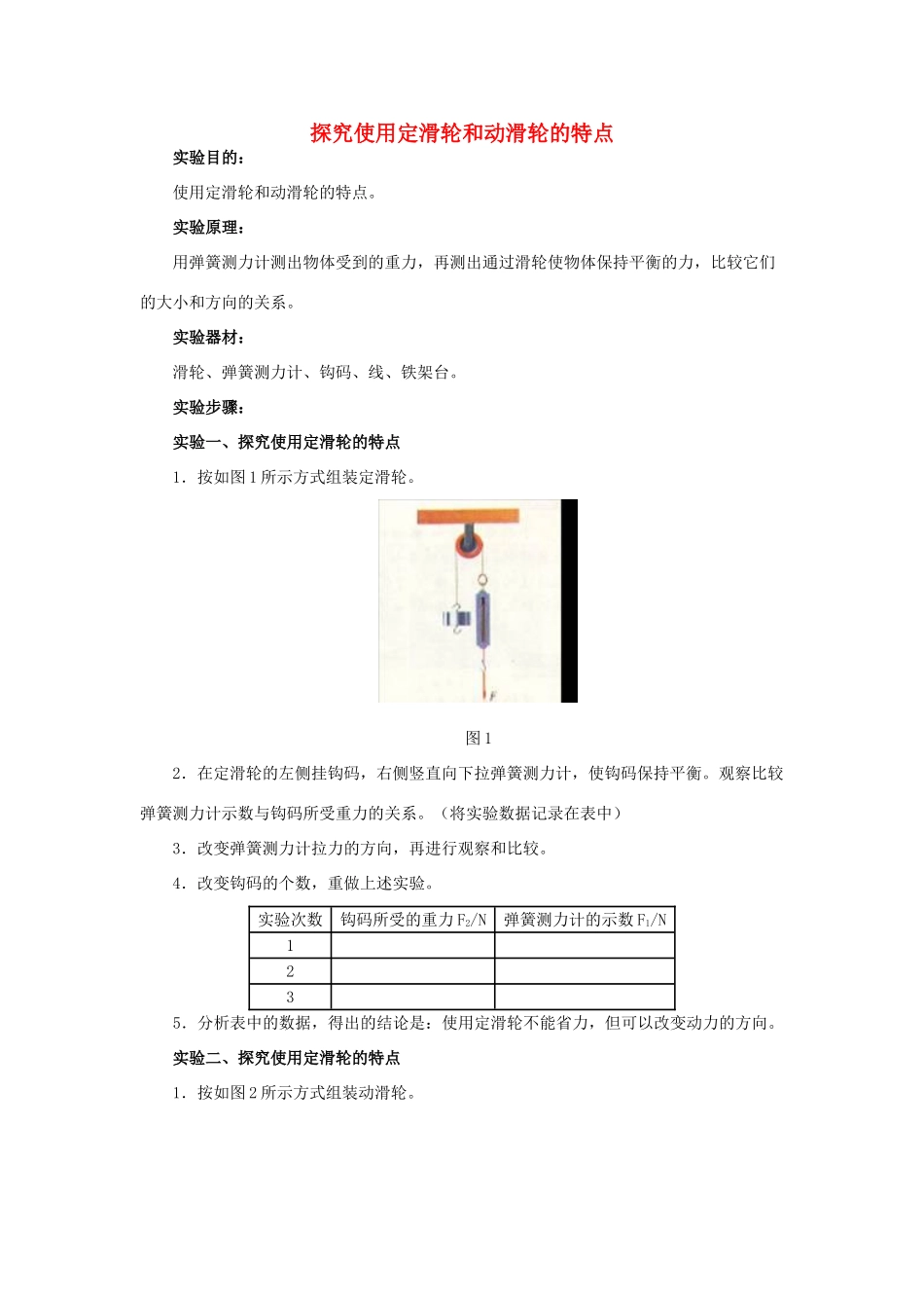 江苏丰县初级中学八年级物理下册 第十二章 简单机械 《实验：探究使用定滑轮和动滑轮的特点》教案 （新版）新人教版_第1页