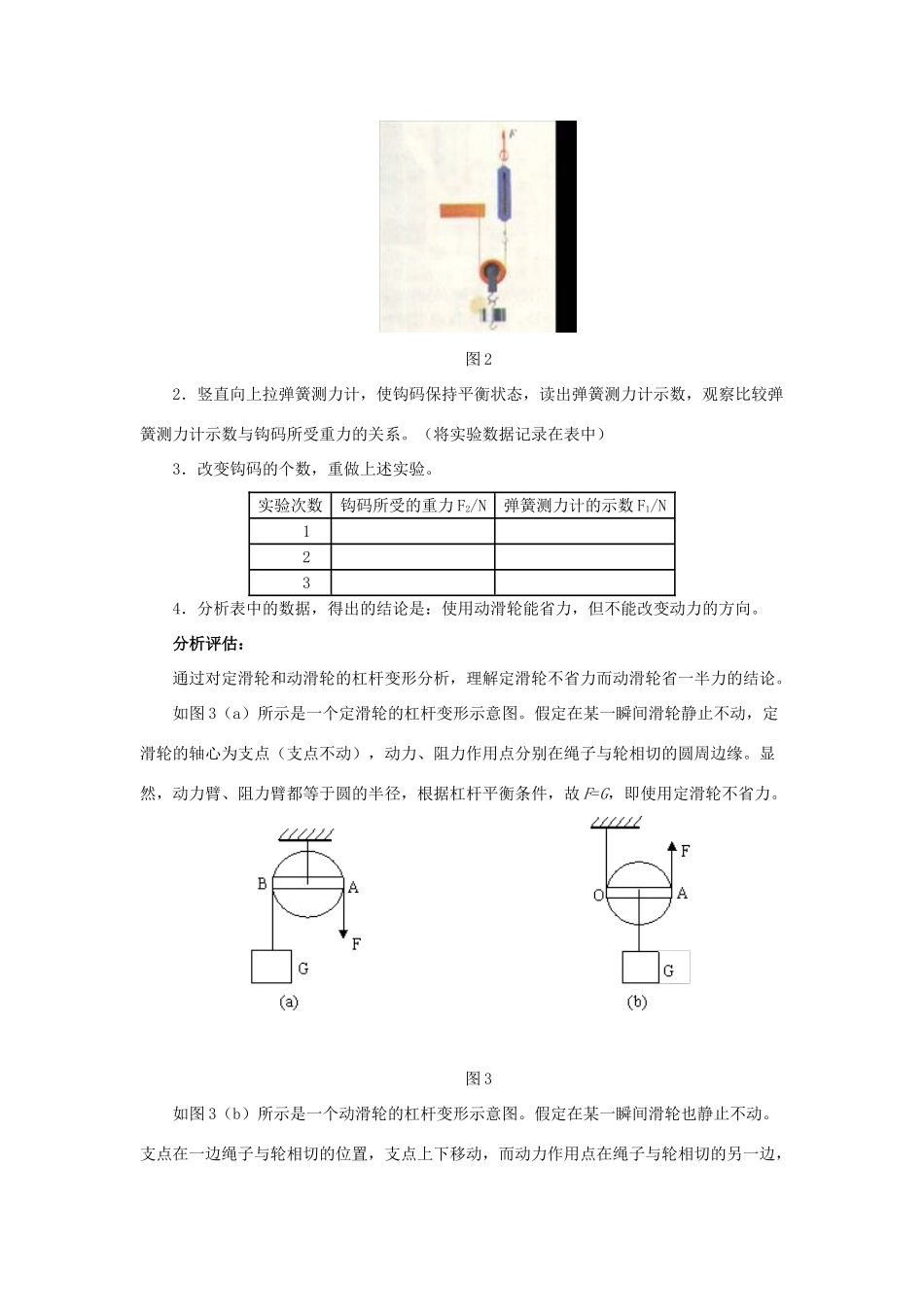 江苏丰县初级中学八年级物理下册 第十二章 简单机械 《实验：探究使用定滑轮和动滑轮的特点》教案 （新版）新人教版_第2页