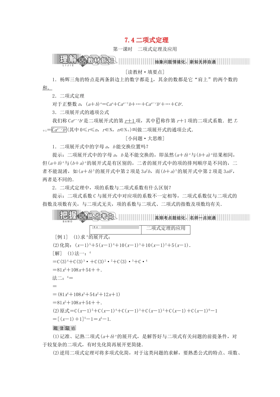 高中数学 第7章 计数原理 7.4 二项式定理讲义（含解析）湘教版选修2-3-湘教版高二选修2-3数学教案_第1页