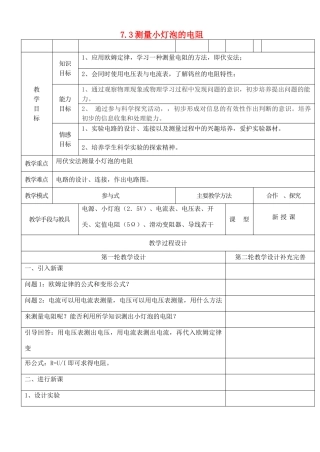 永昌中学八年级物理下册 7.3 测量小灯泡的电阻教学设计 新人教版