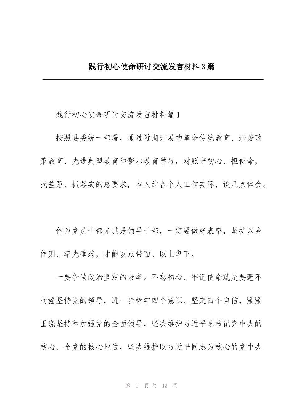 践行初心使命研讨交流发言材料3篇_第1页