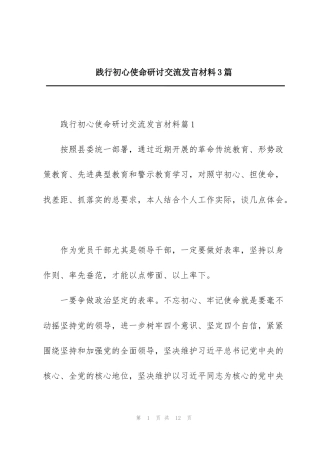 践行初心使命研讨交流发言材料3篇