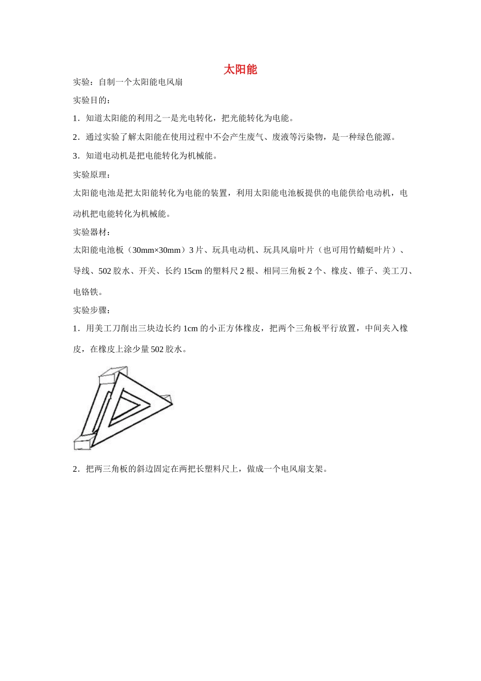 江苏南京二十九中教育集团致远中学九年级物理全册 第二十二章 第3节 太阳能教案 （新版）新人教版_第1页