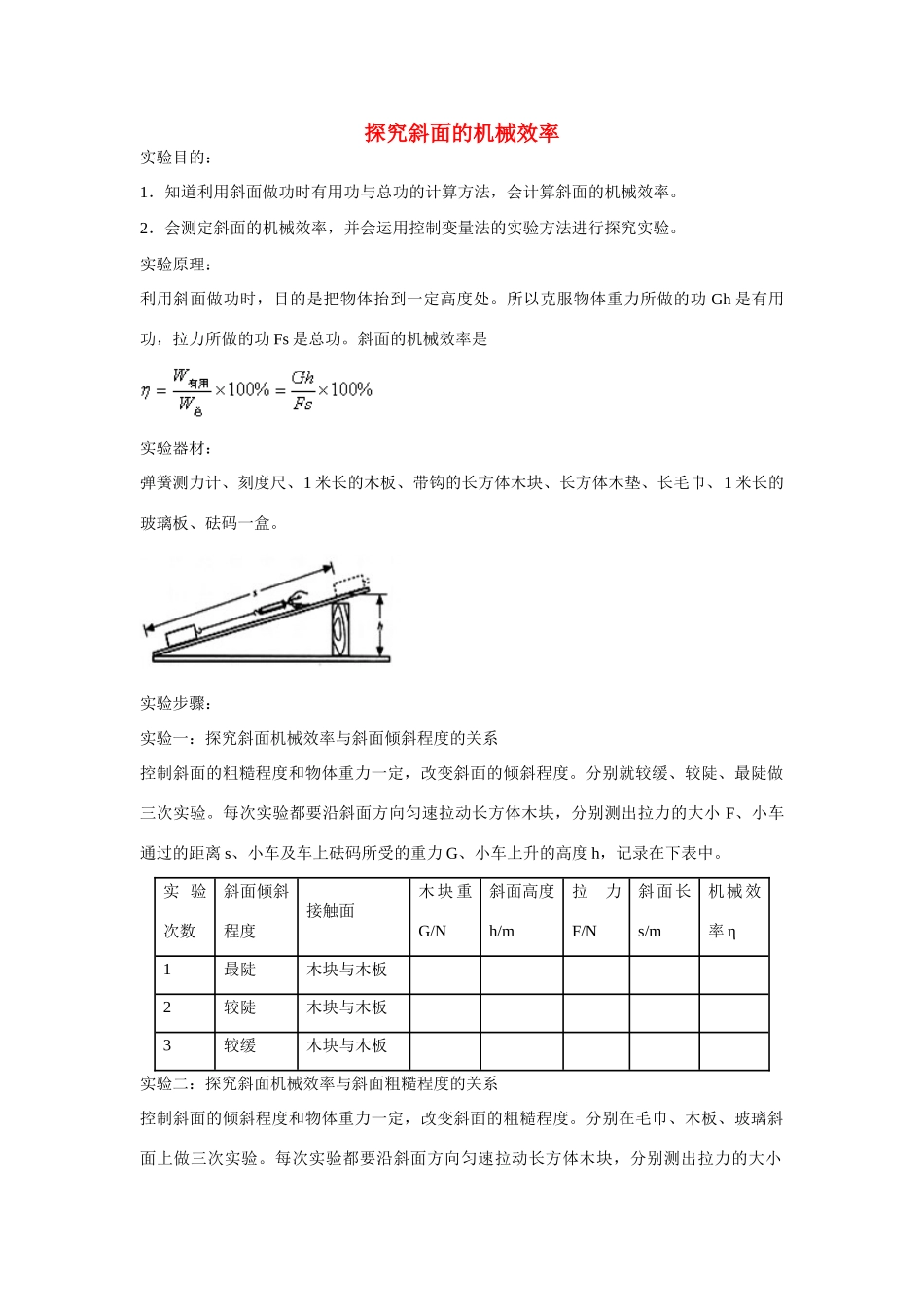 江苏丰县初级中学八年级物理下册 第十二章 第3节 机械效率《实验：探究斜面的机械效率》教案 （新版）新人教版_第1页