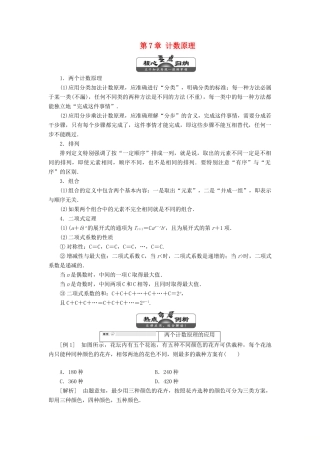 高中数学 第7章 计数原理 章末小结讲义（含解析）湘教版选修2-3-湘教版高二选修2-3数学教案