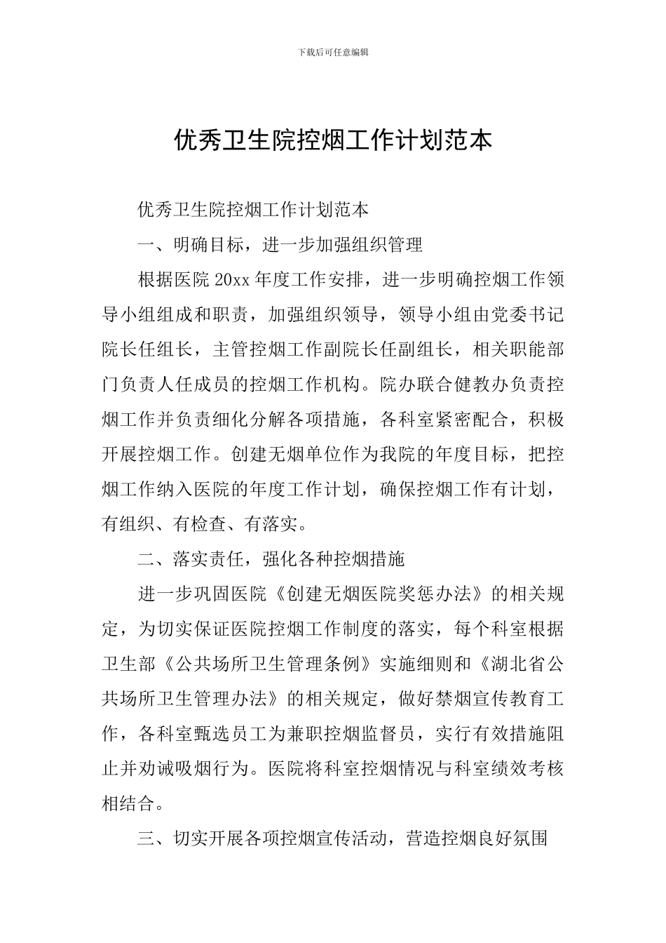 优秀卫生院控烟工作计划范本_第1页