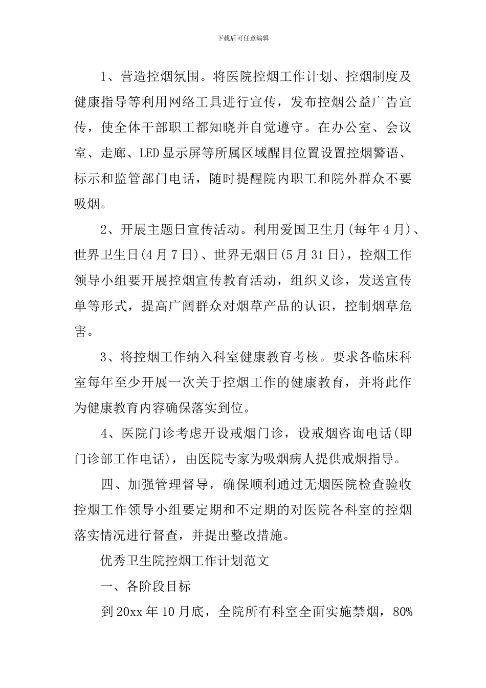 优秀卫生院控烟工作计划范本_第2页