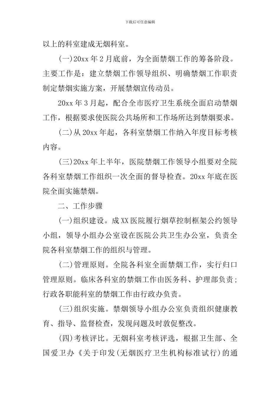优秀卫生院控烟工作计划范本_第3页