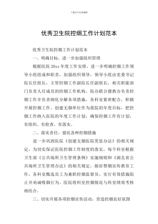 优秀卫生院控烟工作计划范本