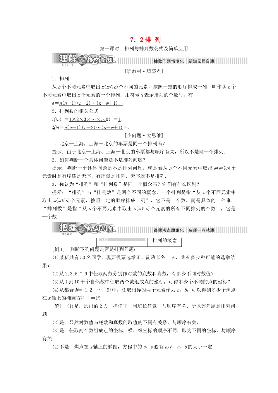 高中数学 第7章 计数原理 7.2 排列讲义（含解析）湘教版选修2-3-湘教版高二选修2-3数学教案_第1页