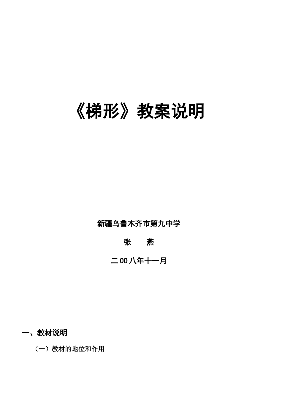 梯形教案说明—新疆乌鲁木齐市第九中学张燕_第1页