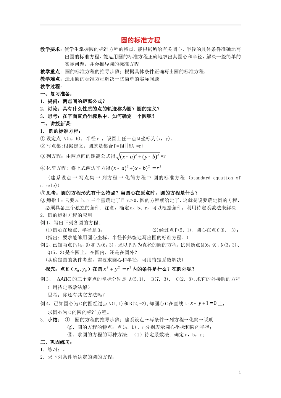 高中数学 第7章 解析几何初步 7.3 圆的标准方程教案2 湘教版必修3-湘教版高一必修3数学教案_第1页