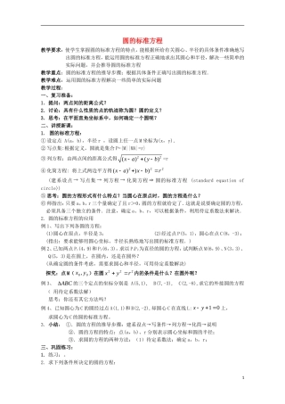 高中数学 第7章 解析几何初步 7.3 圆的标准方程教案2 湘教版必修3-湘教版高一必修3数学教案