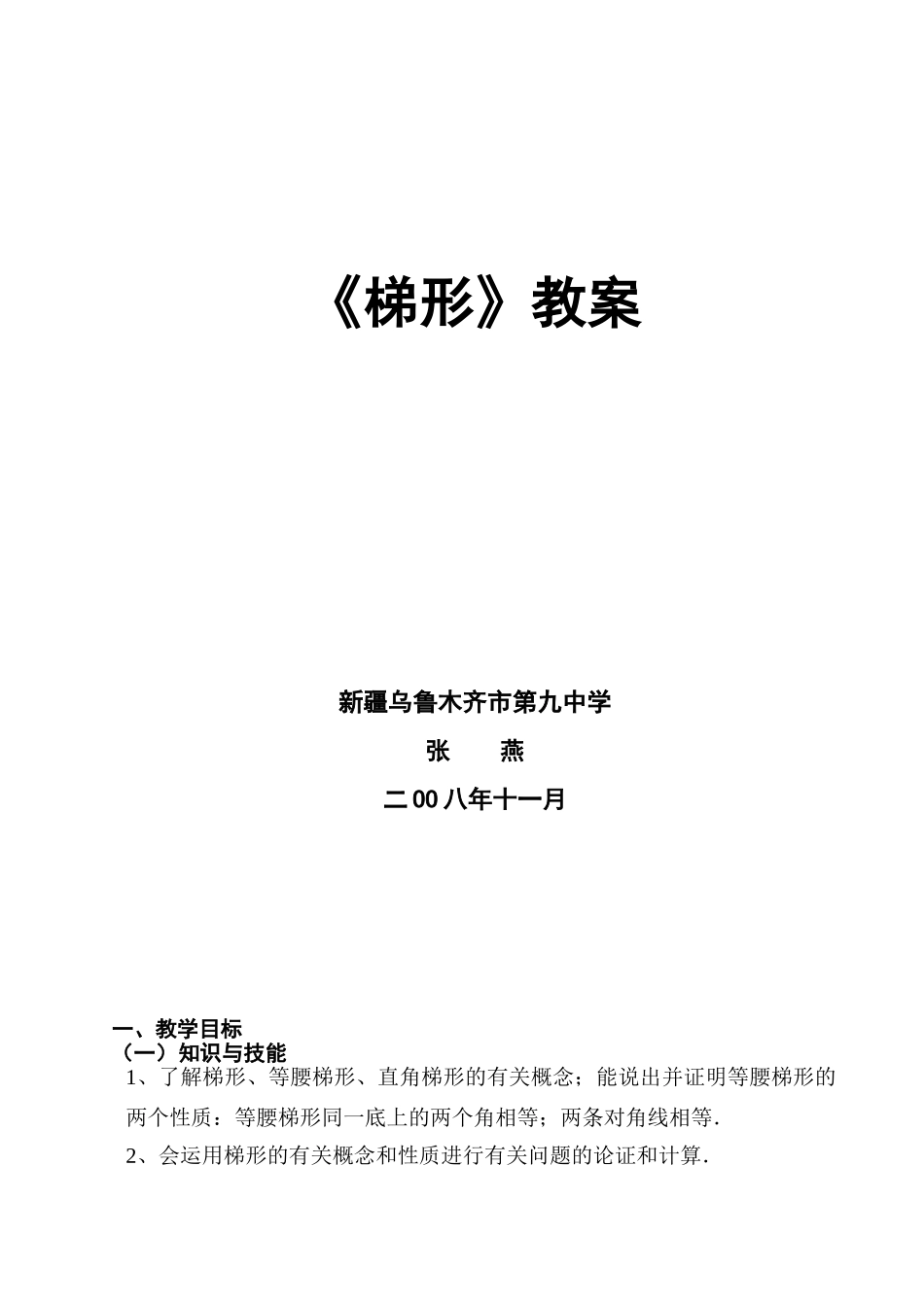 梯形教案—新疆乌鲁木齐市第九中学张燕_第1页